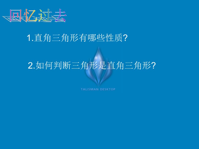 《勾股定理的逆定理》精品课件1人教版八年级下[共29页]_第2页