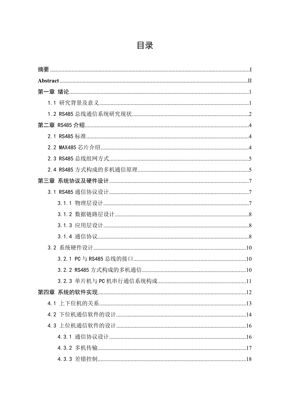 RS485总线通信系统的设计与实现 毕业论文.doc_第4页