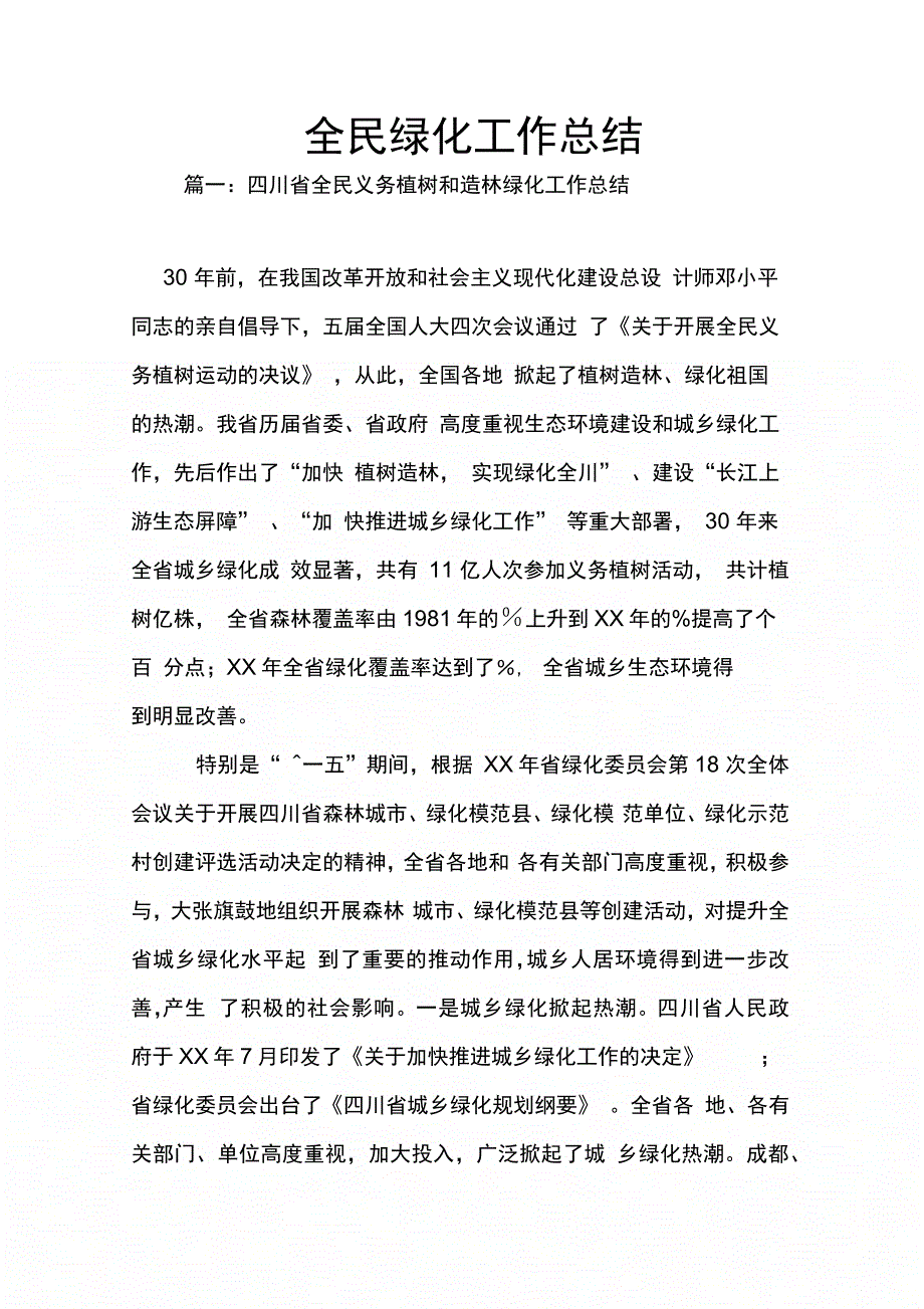 202X年全民绿化工作总结_第1页