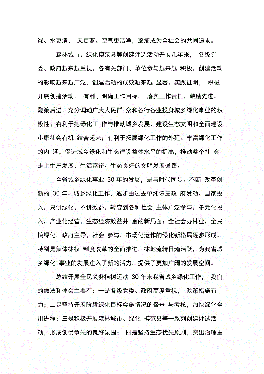 202X年全民绿化工作总结_第3页