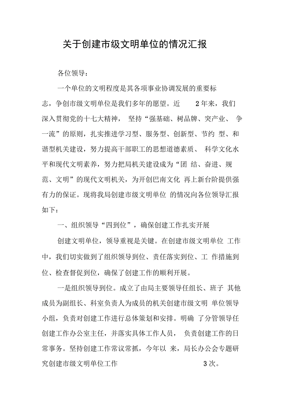 202X年关于创建市级文明单位的情况汇报_第1页