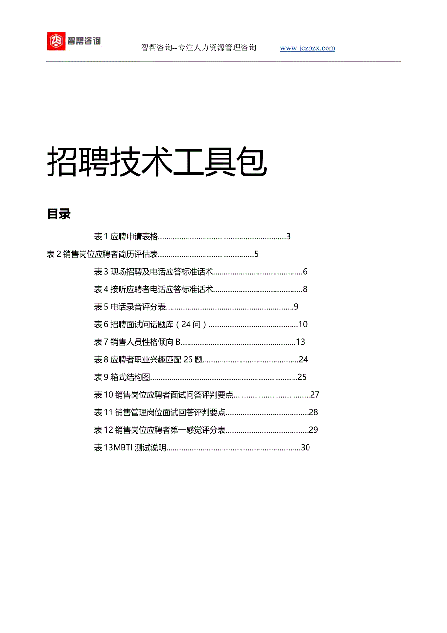 （招聘面试）(BTRL-305)面试人员评价表_ (342)__第1页