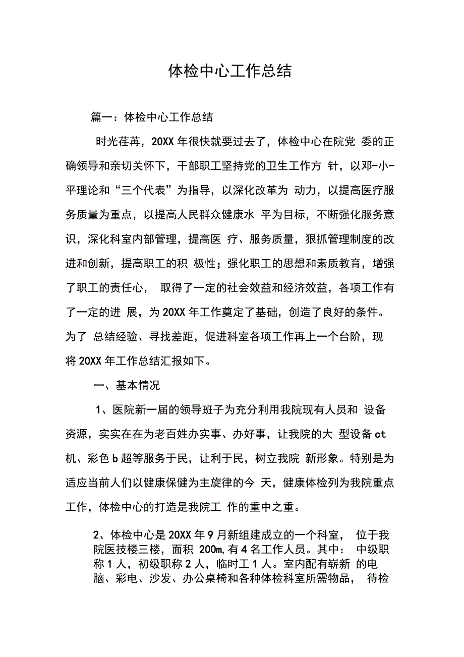 202X年体检中心工作总结_第1页