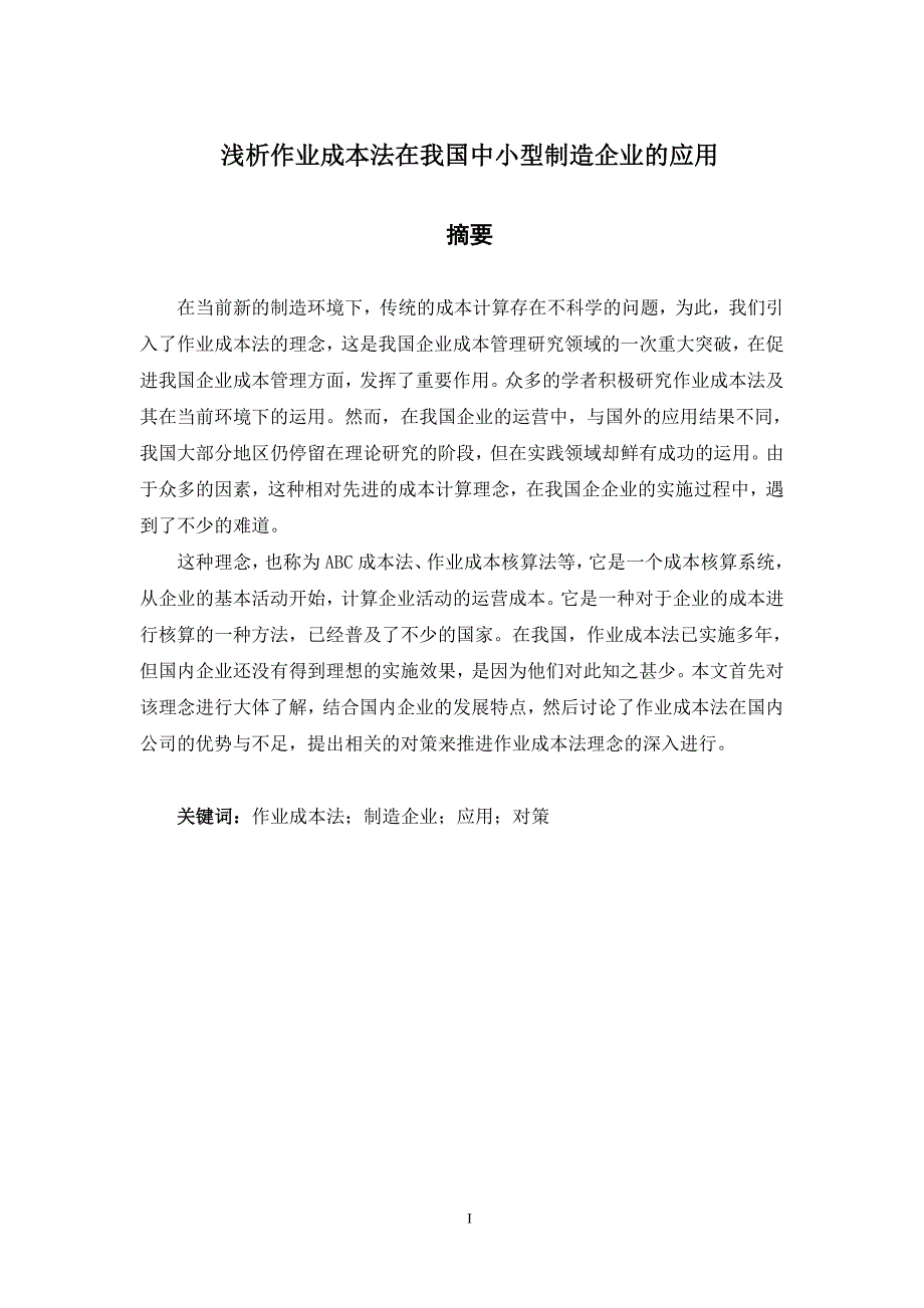 浅析作业成本法在我国中小型制造企业的应用_第1页