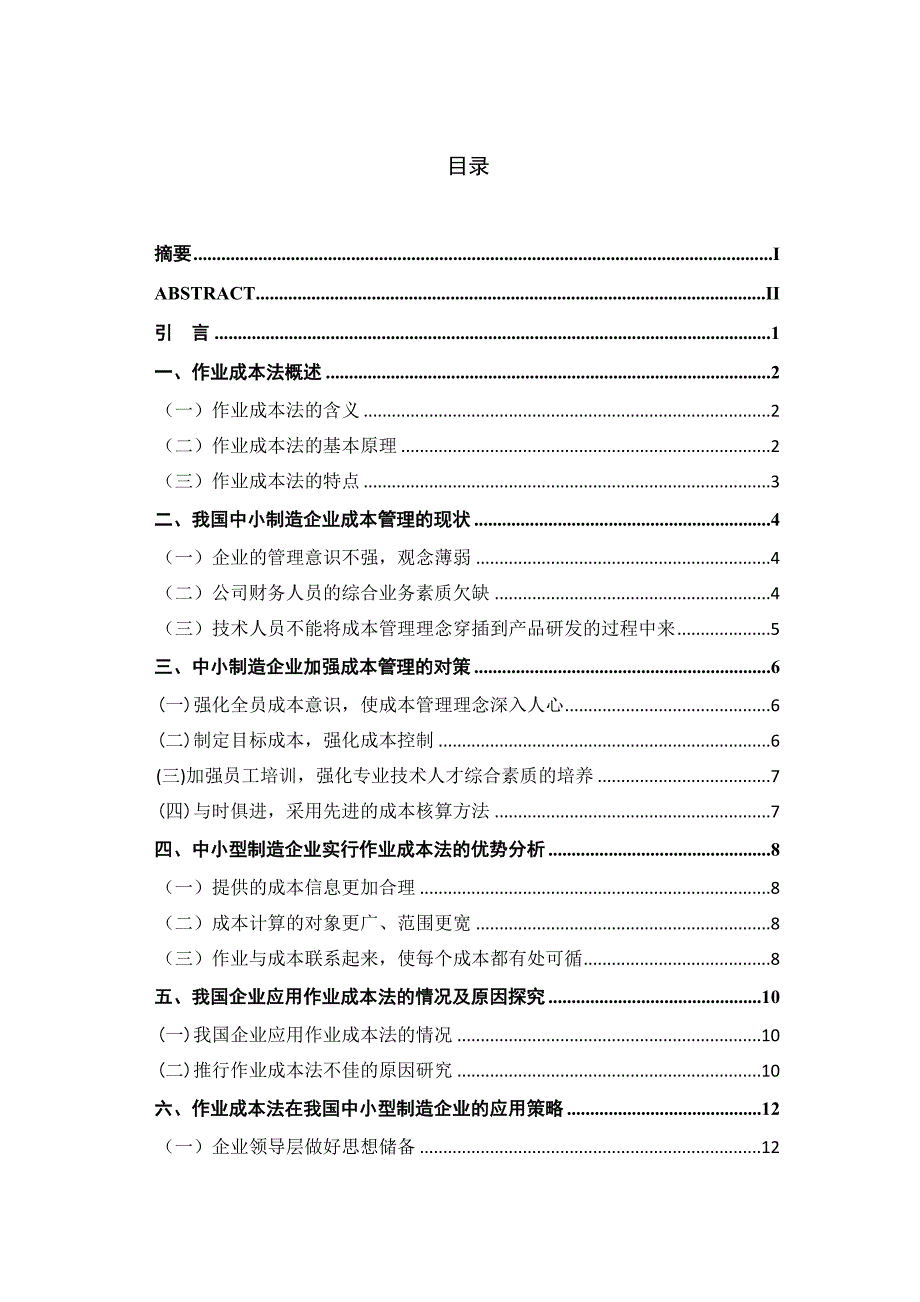 浅析作业成本法在我国中小型制造企业的应用_第3页