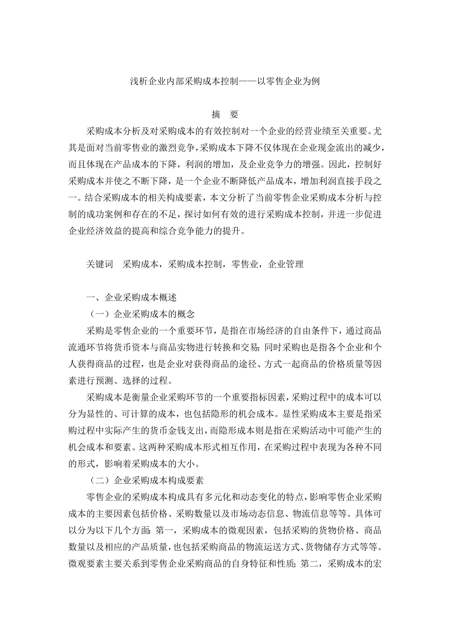 浅析企业内部采购成本控制4000字_第1页