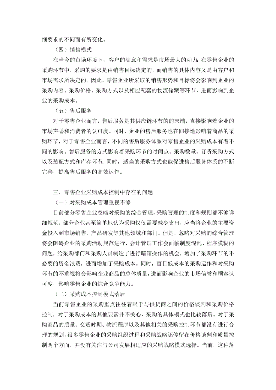 浅析企业内部采购成本控制4000字_第3页