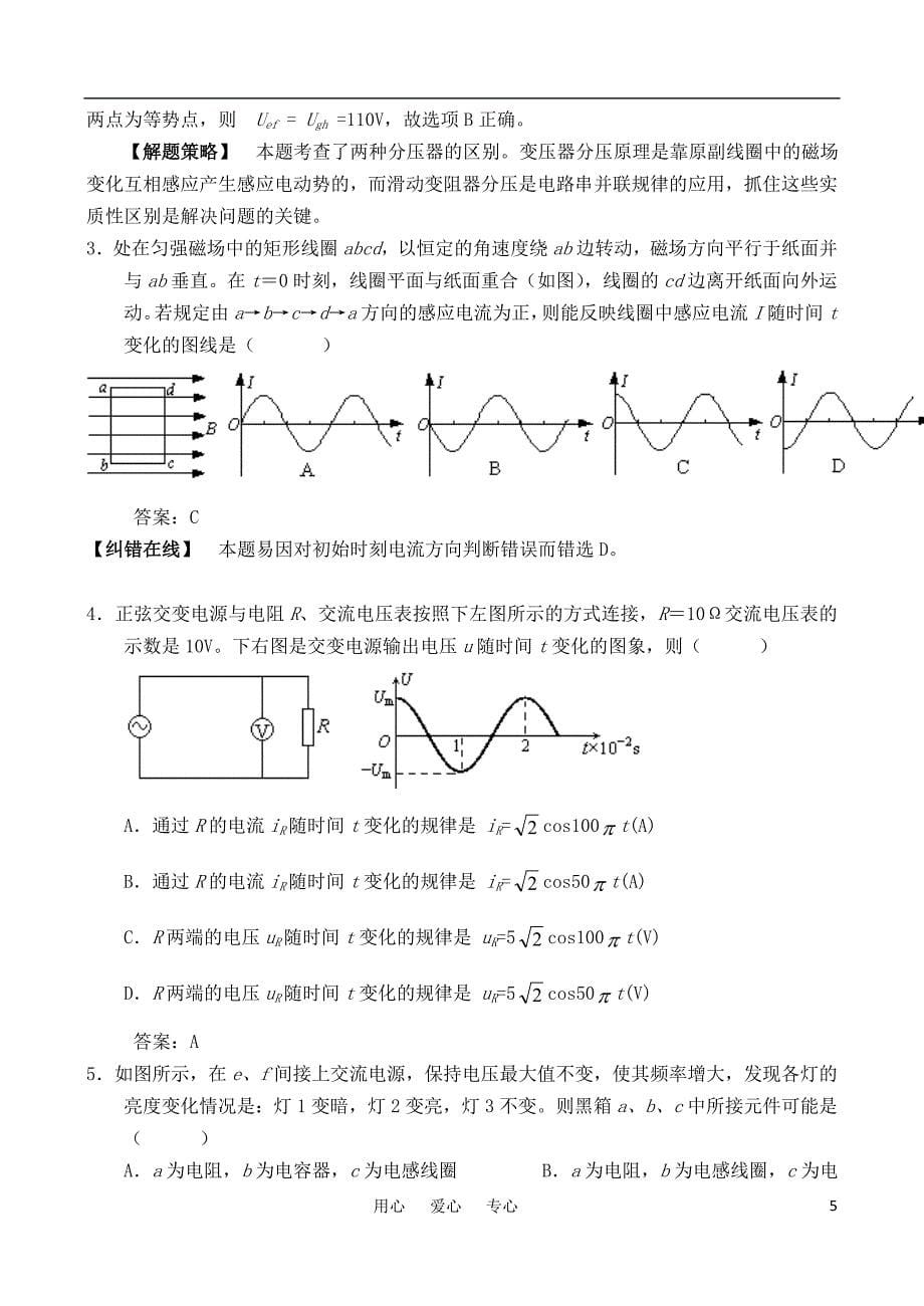 2011江苏高考物理小一轮复习（假期之友）--交变电流及传感器.doc_第5页