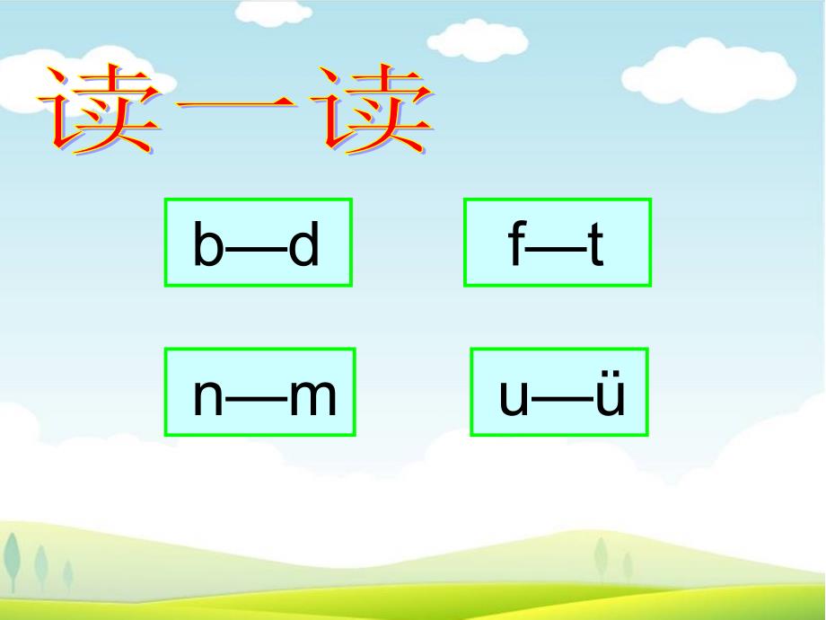 人教版小学一年级语文上册 拼音复习一_第4页