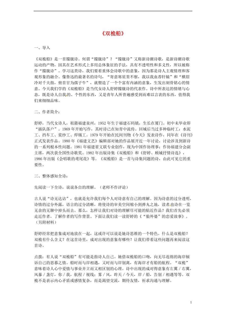 2013-2014学年高中语文 4.12《双桅船》教案 沪教版必修1.doc_第1页