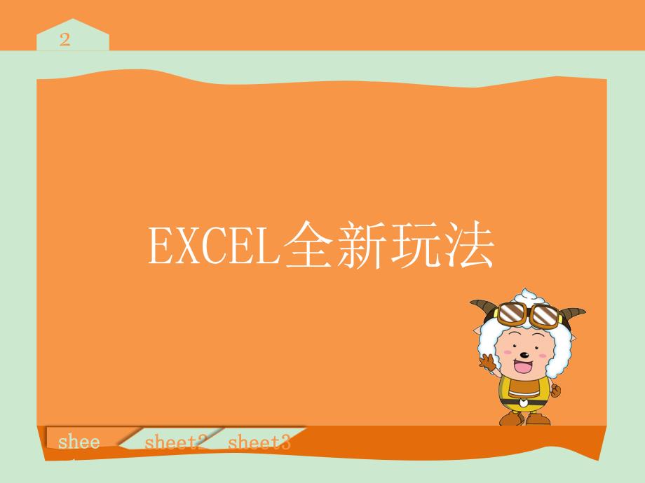 你早该这么玩EXCEL_第3页