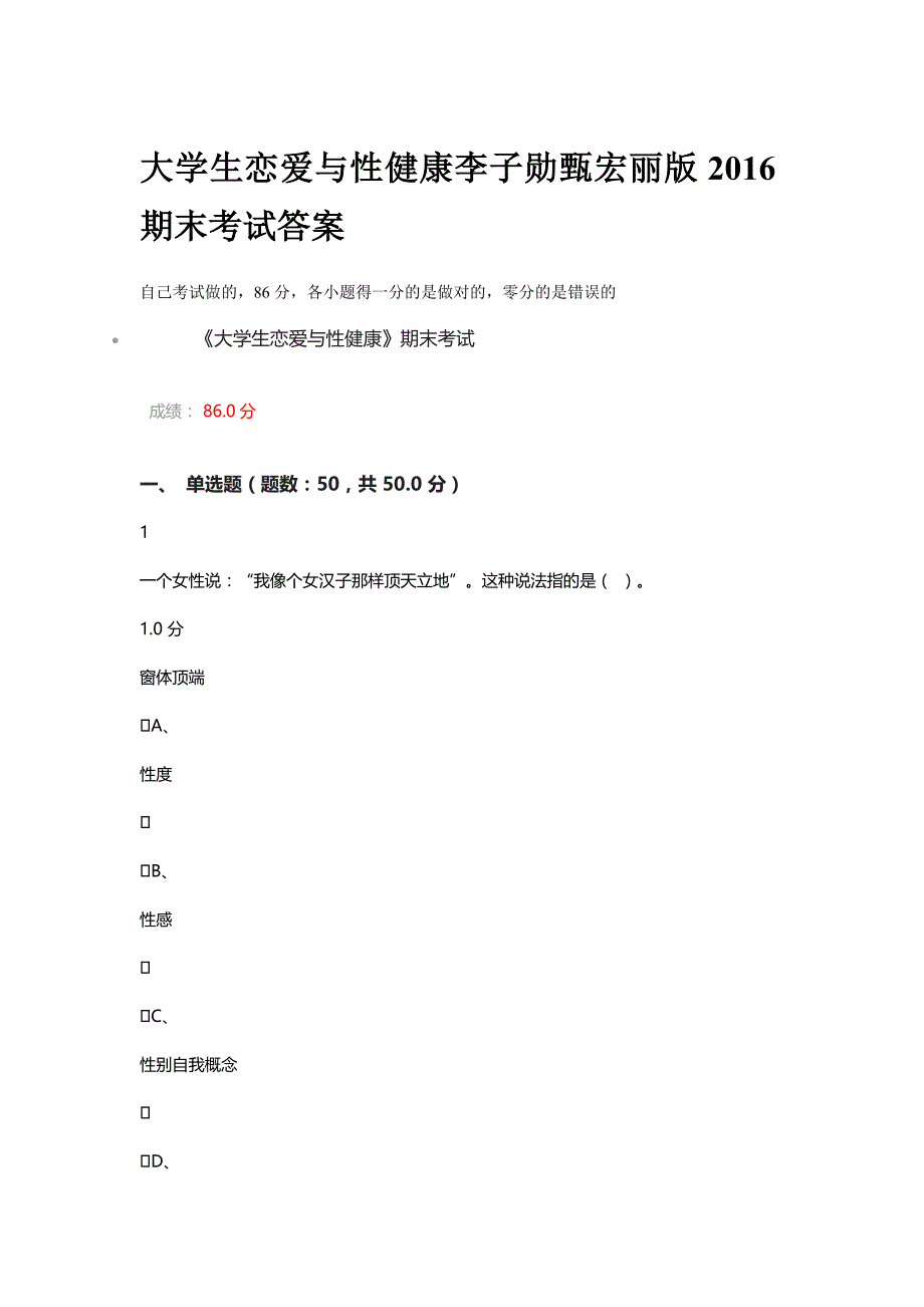 大学生恋爱与性健康期末考试答案[共16页]_第1页