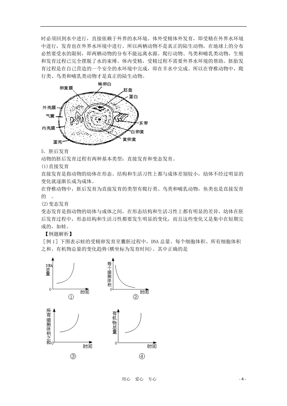 2012届高三生物二轮复习 高等动物的个体发育教案2 人教版.doc_第4页