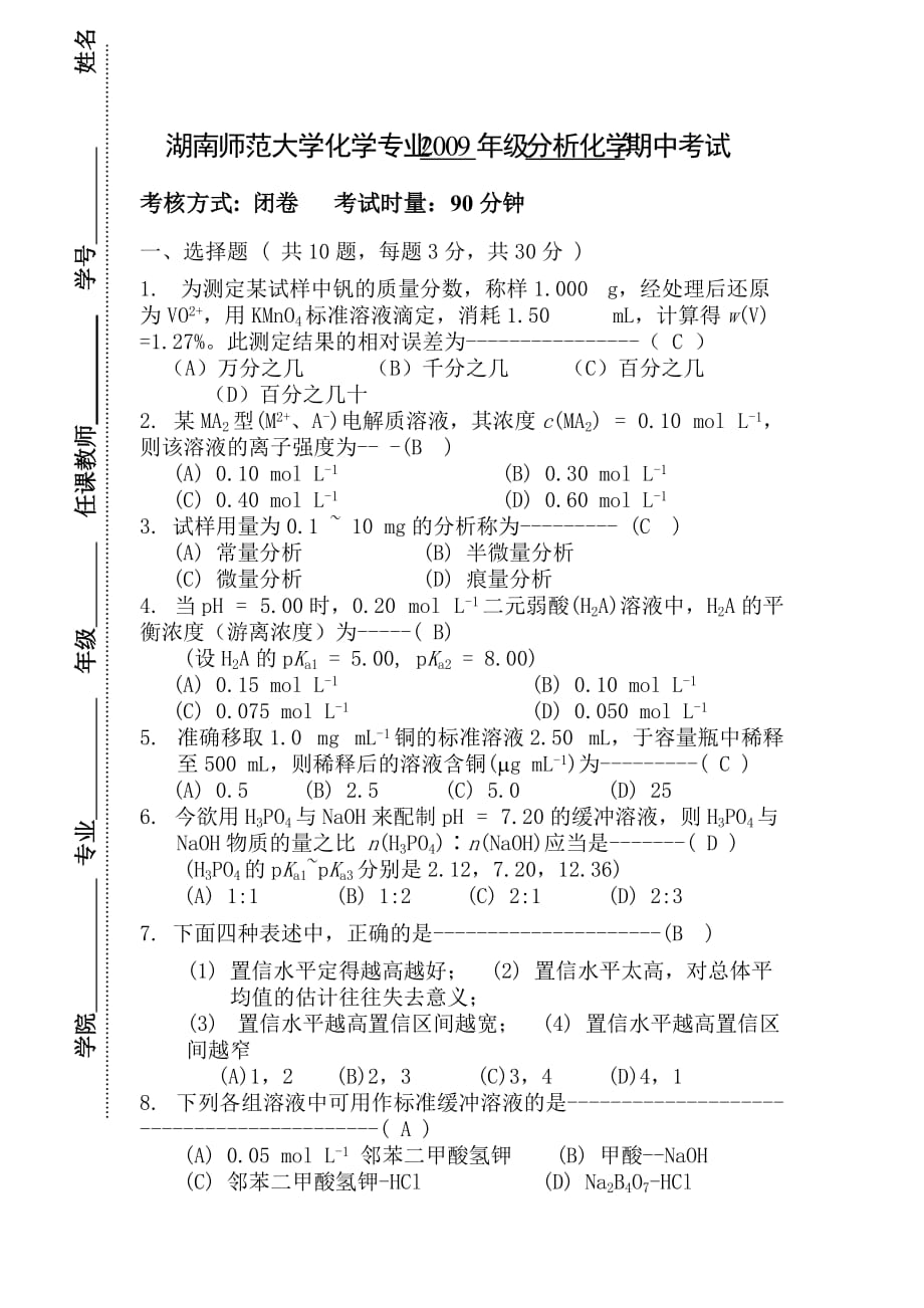 分析化学期中试题.doc_第1页