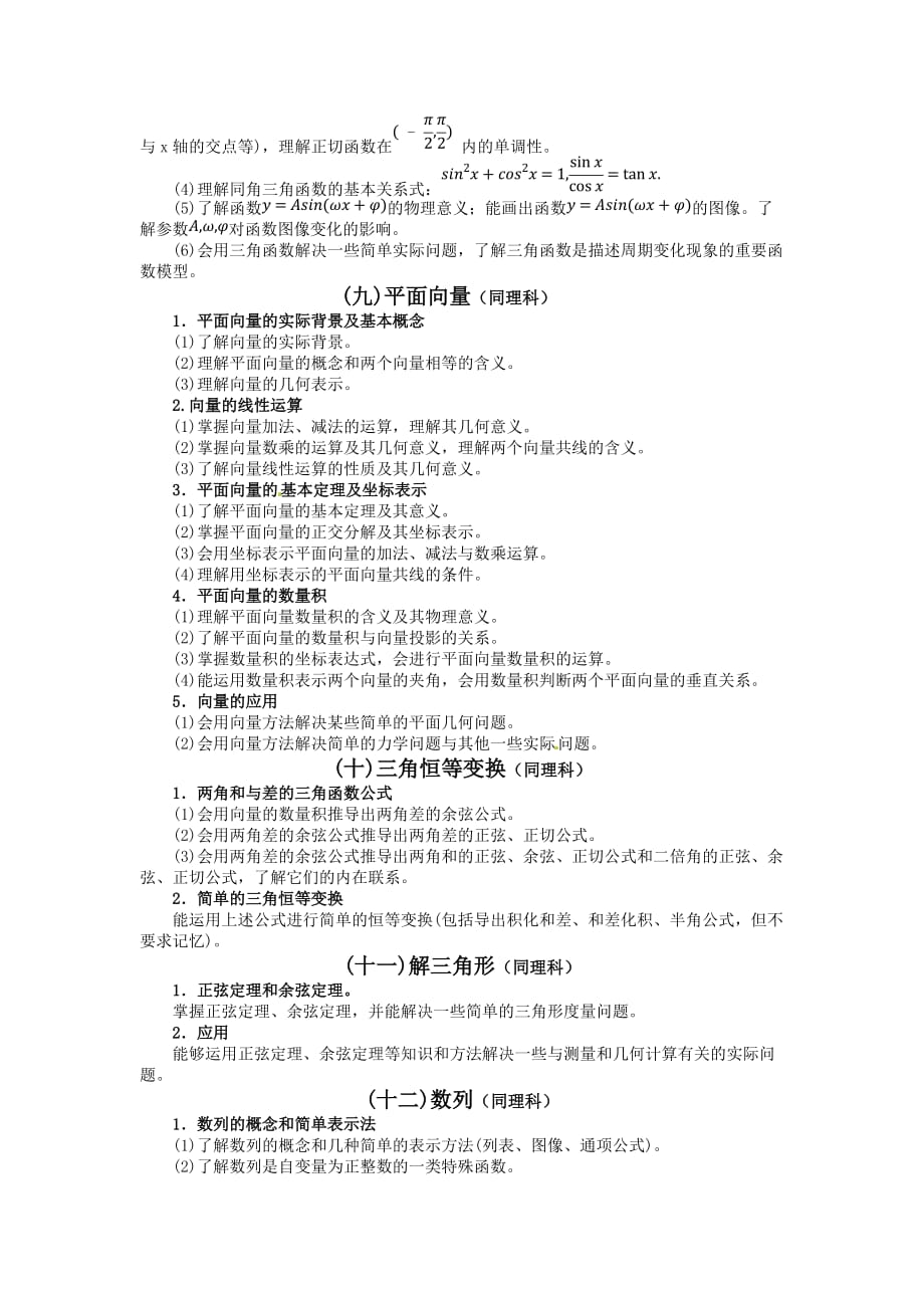 2010年安徽省高三数学（理）高考高考考试说明知识点分析.doc_第4页