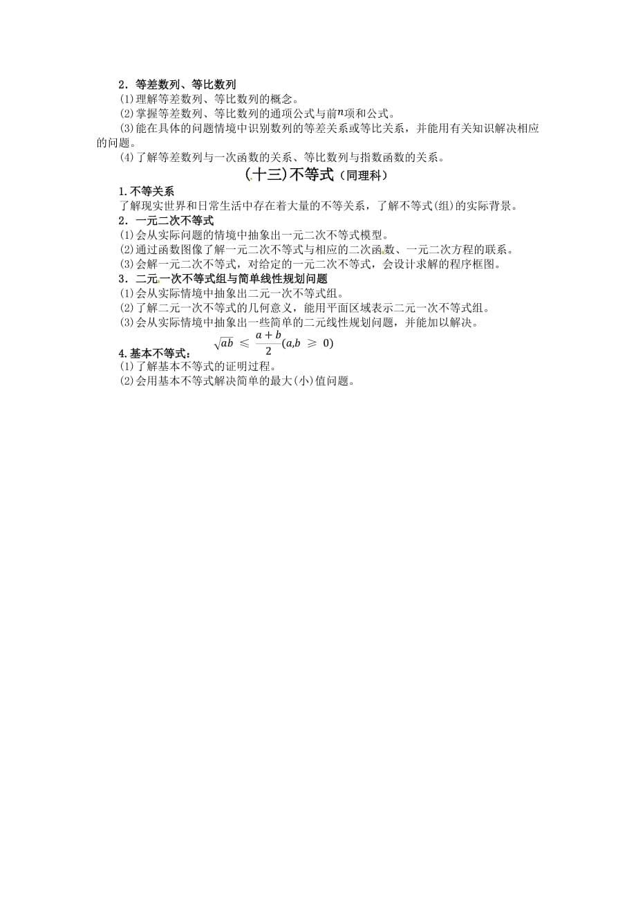 2010年安徽省高三数学（理）高考高考考试说明知识点分析.doc_第5页