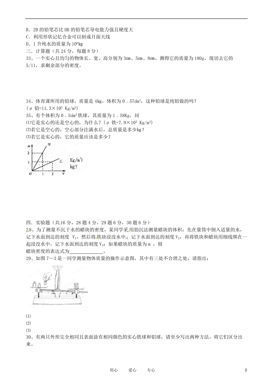 江西省新余九中八年级物理《第五章我们周围的物质》单元测试 粤教沪版.doc_第2页