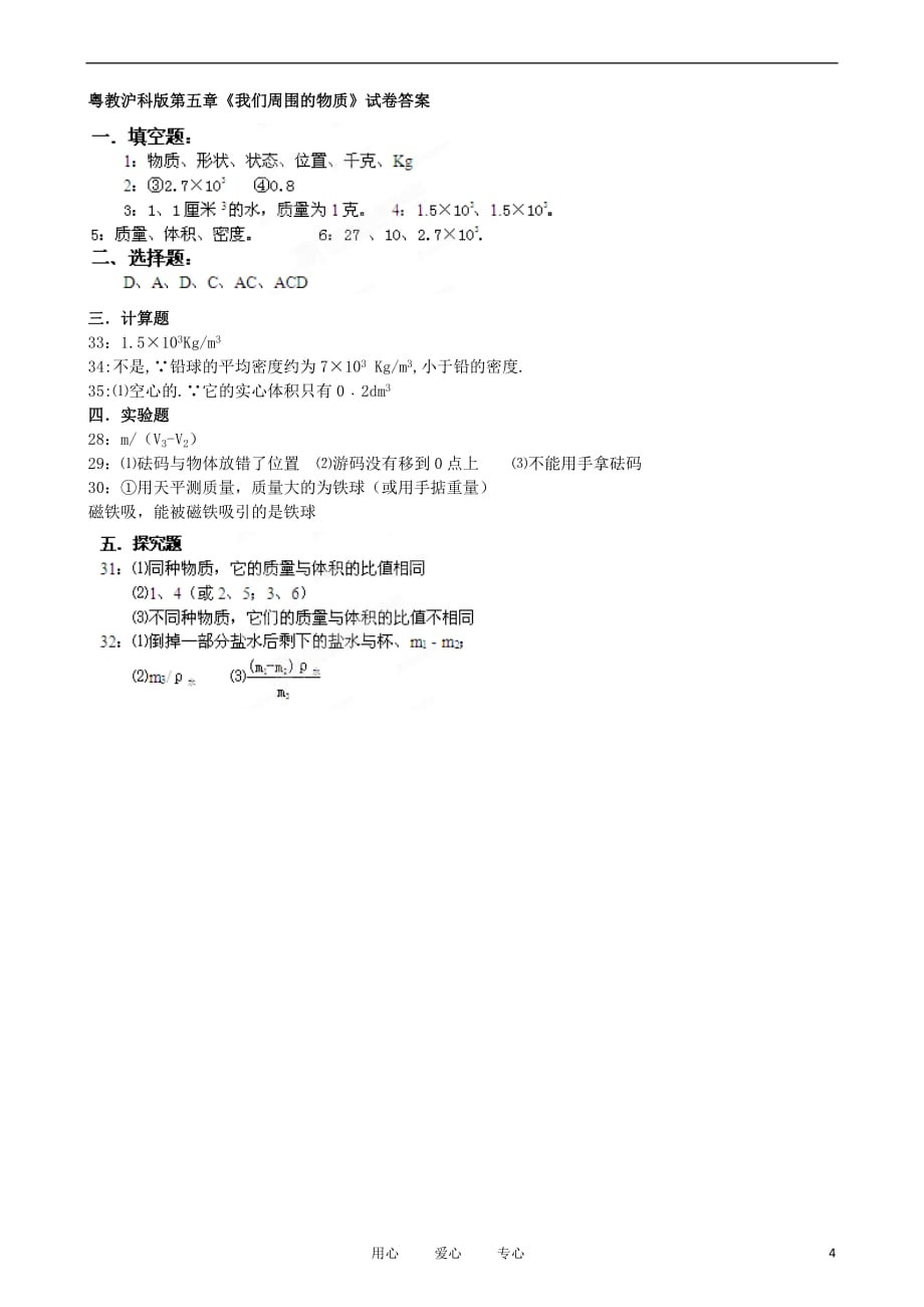 江西省新余九中八年级物理《第五章我们周围的物质》单元测试 粤教沪版.doc_第4页