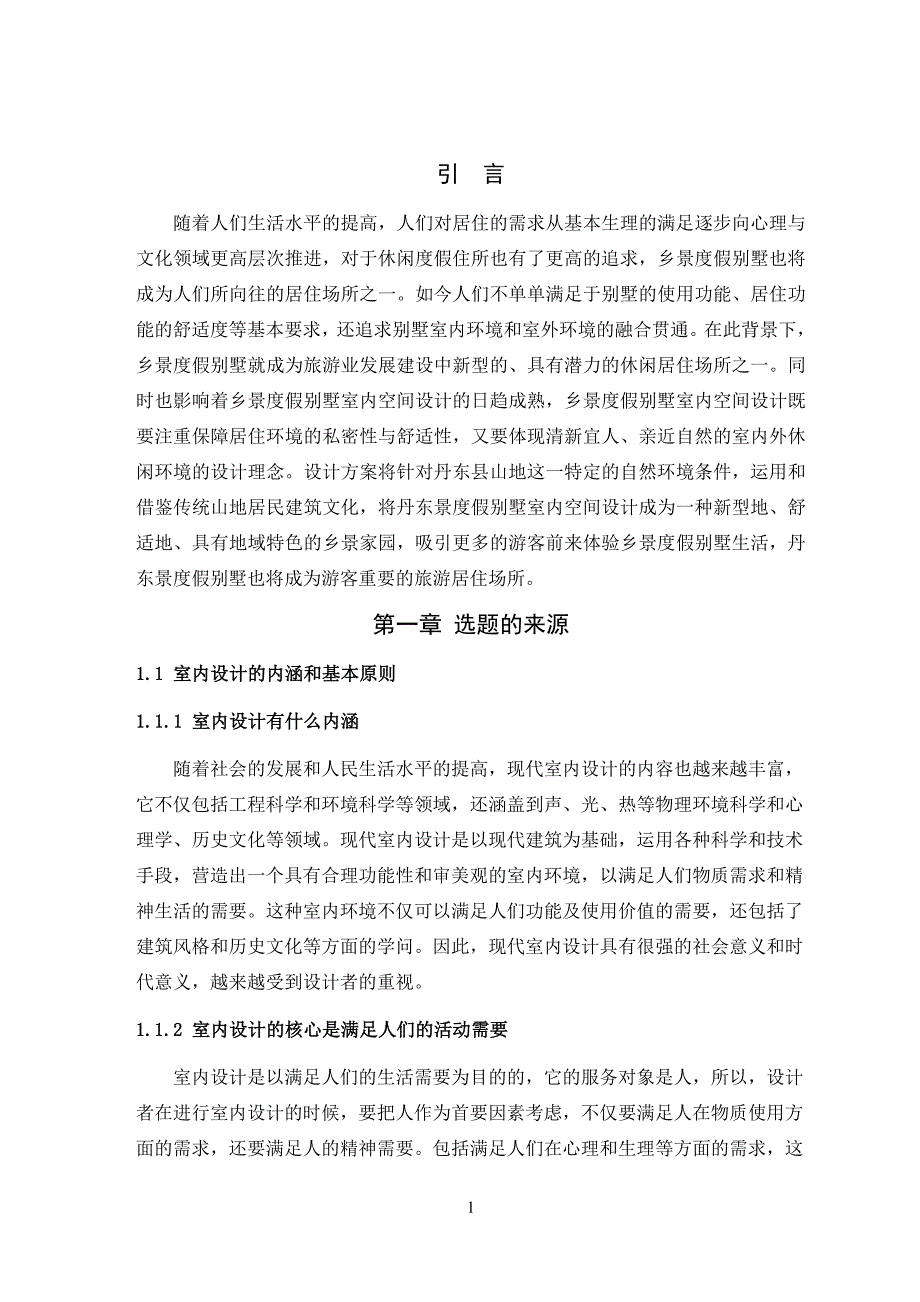 创意空间设计研究——以别墅空间创意设计为例_第2页