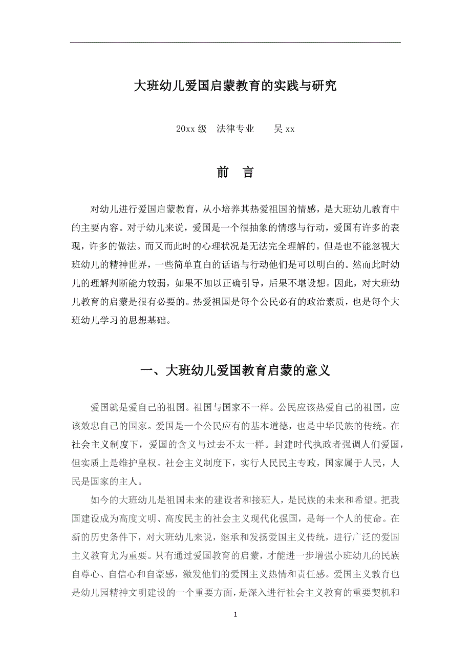 大班幼儿爱国启蒙教育的实践与研究_第4页