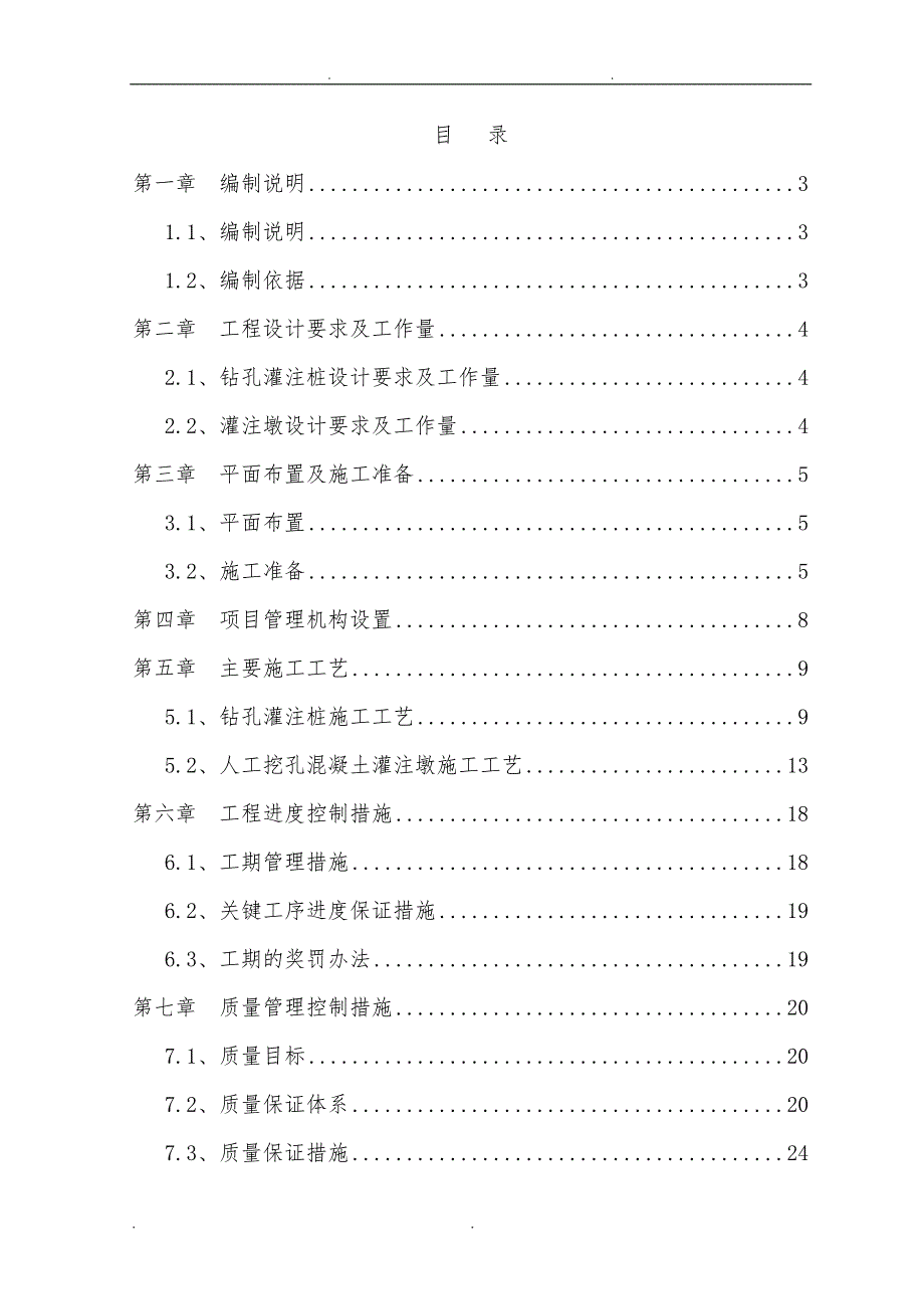 电力公司桩基、墩基工程施工组织设计方案_第1页