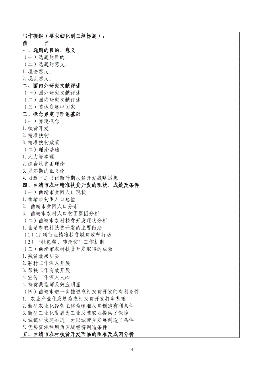 云南省曲靖市扶贫攻坚问题研究开题报告_第4页