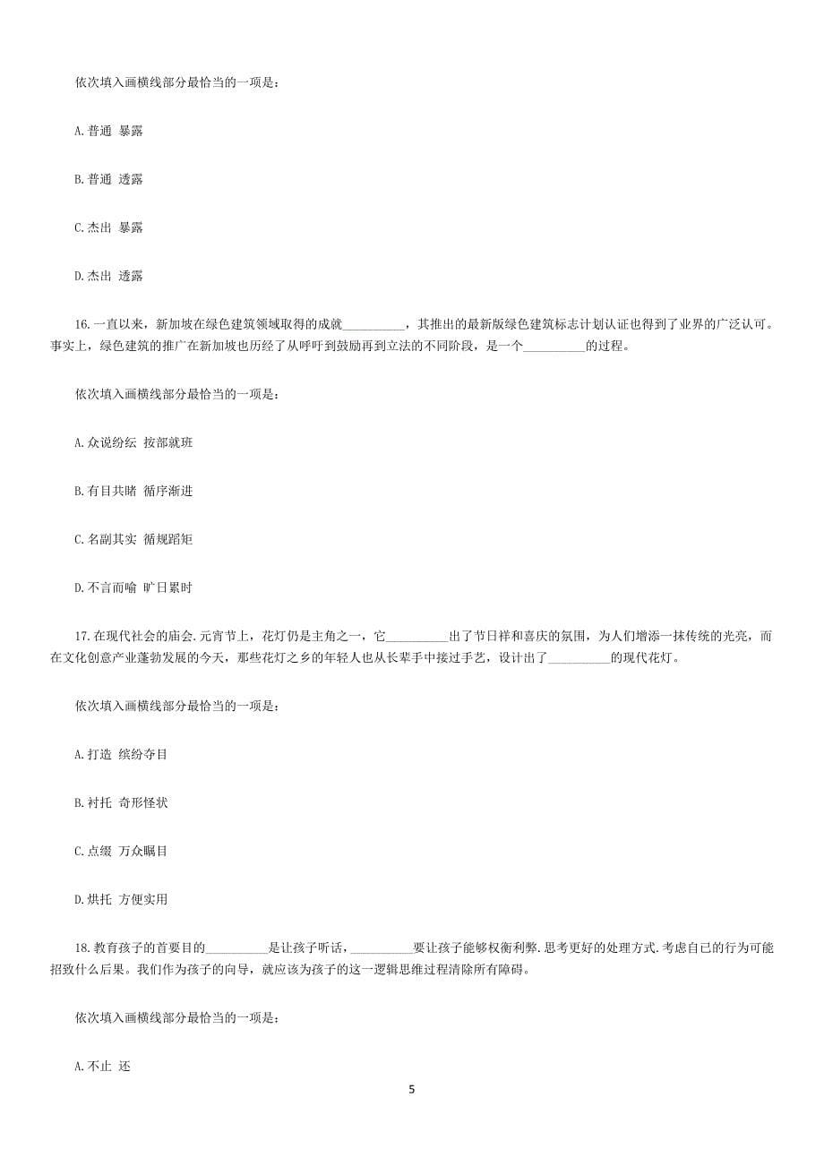 2018年8月天津市公安机动勤务中心公开招聘事业单位《行测》真题含解析._第5页