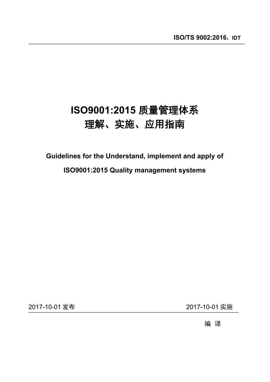 ISOTS 9002：2016质量管理体系ISO9001：2015 应用指南.doc_第1页