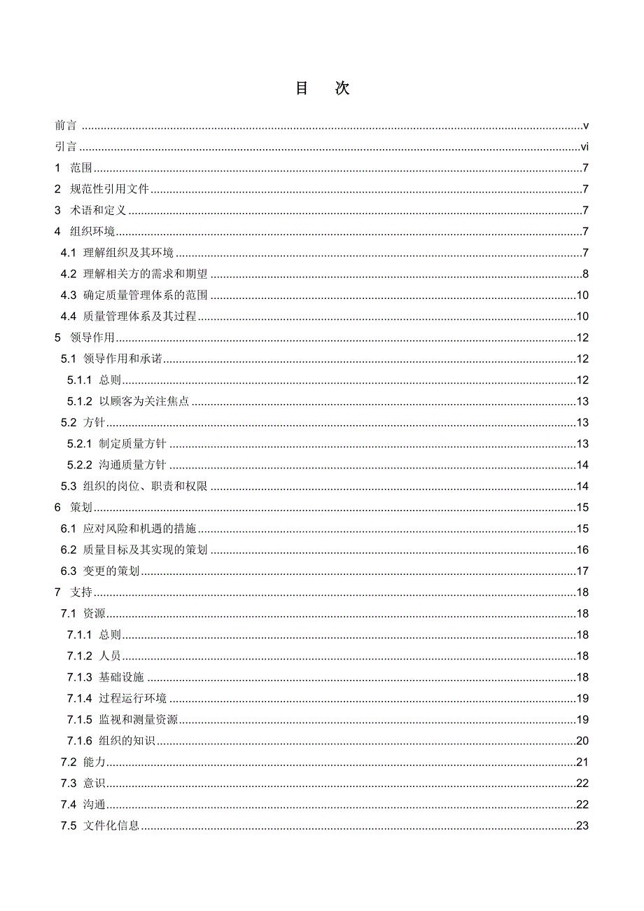 ISOTS 9002：2016质量管理体系ISO9001：2015 应用指南.doc_第2页