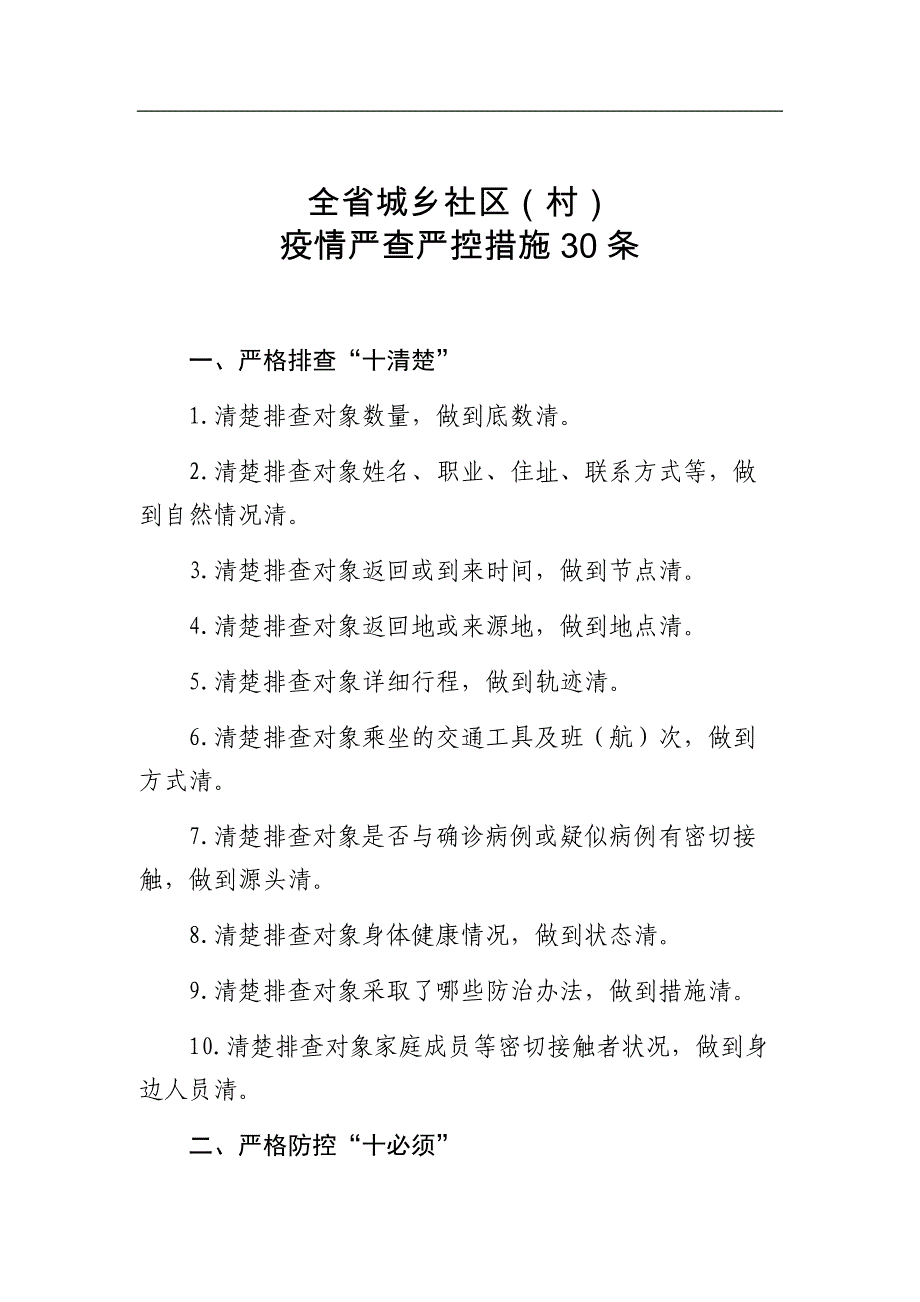 全省城乡社区（村）疫情严查严控措施条_第1页