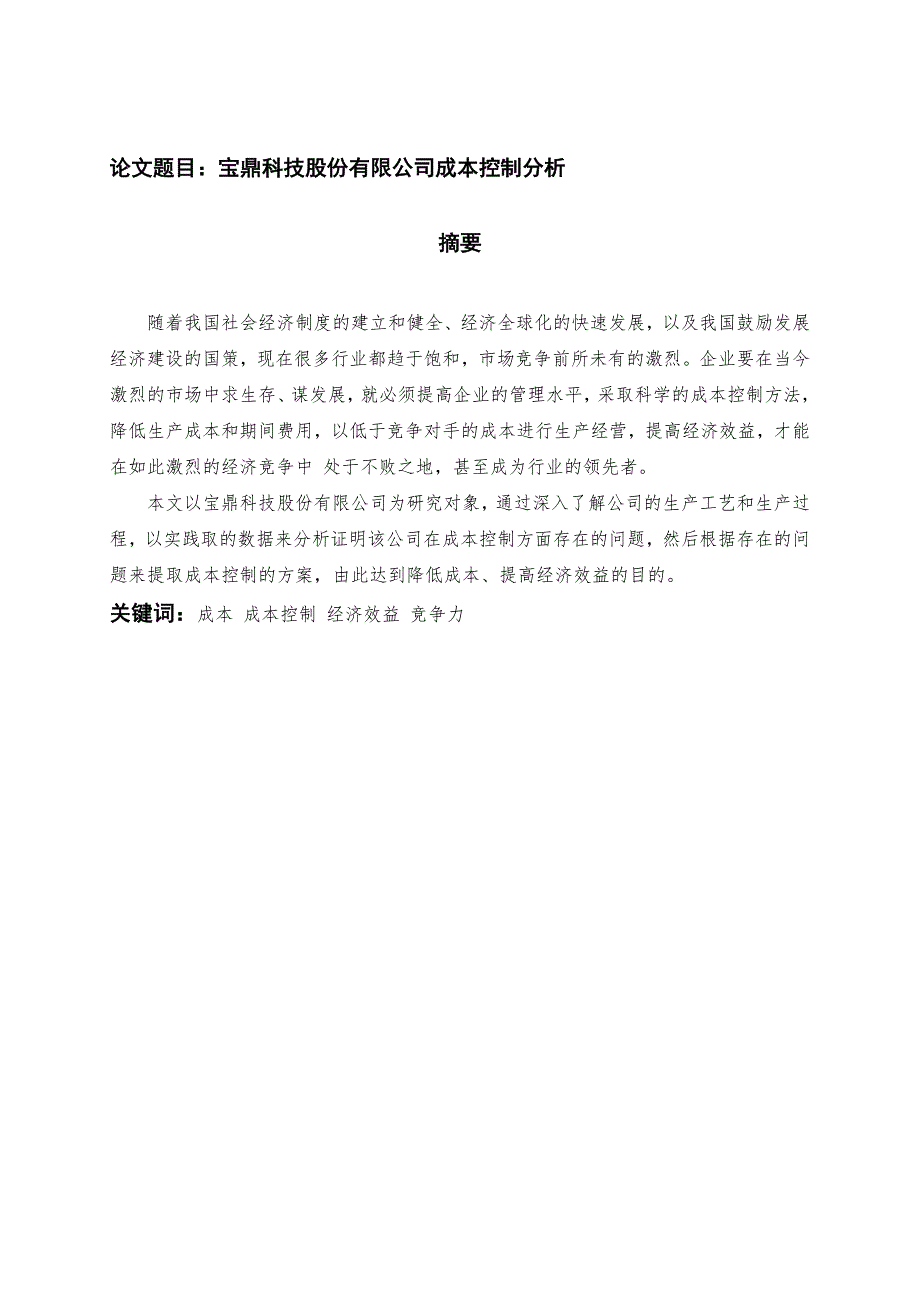 宝鼎科技股份有限公司成本控制分析_第1页