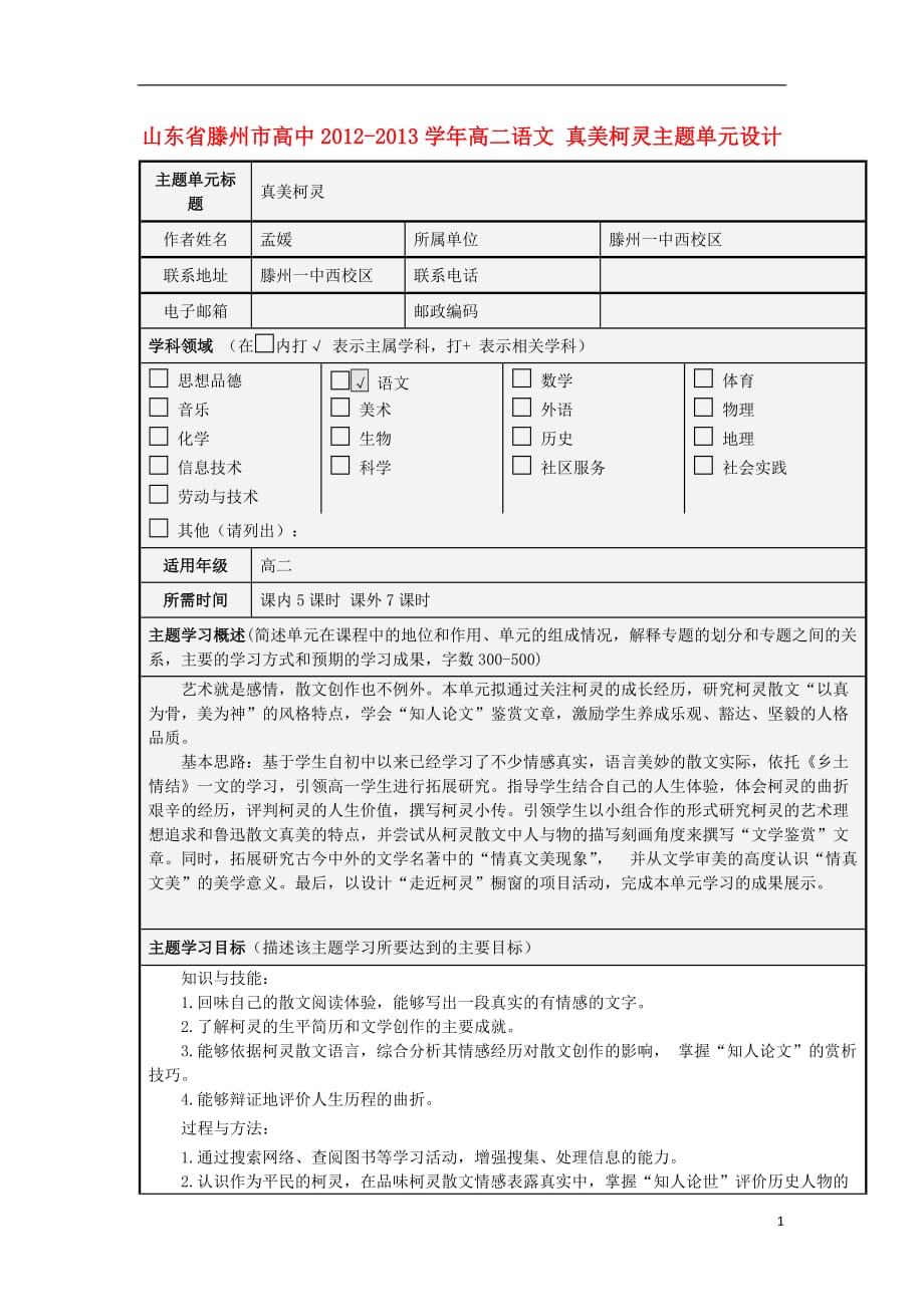 山东省滕州市高中2012-2013学年高二语文 真美柯灵主题单元设计.doc_第1页