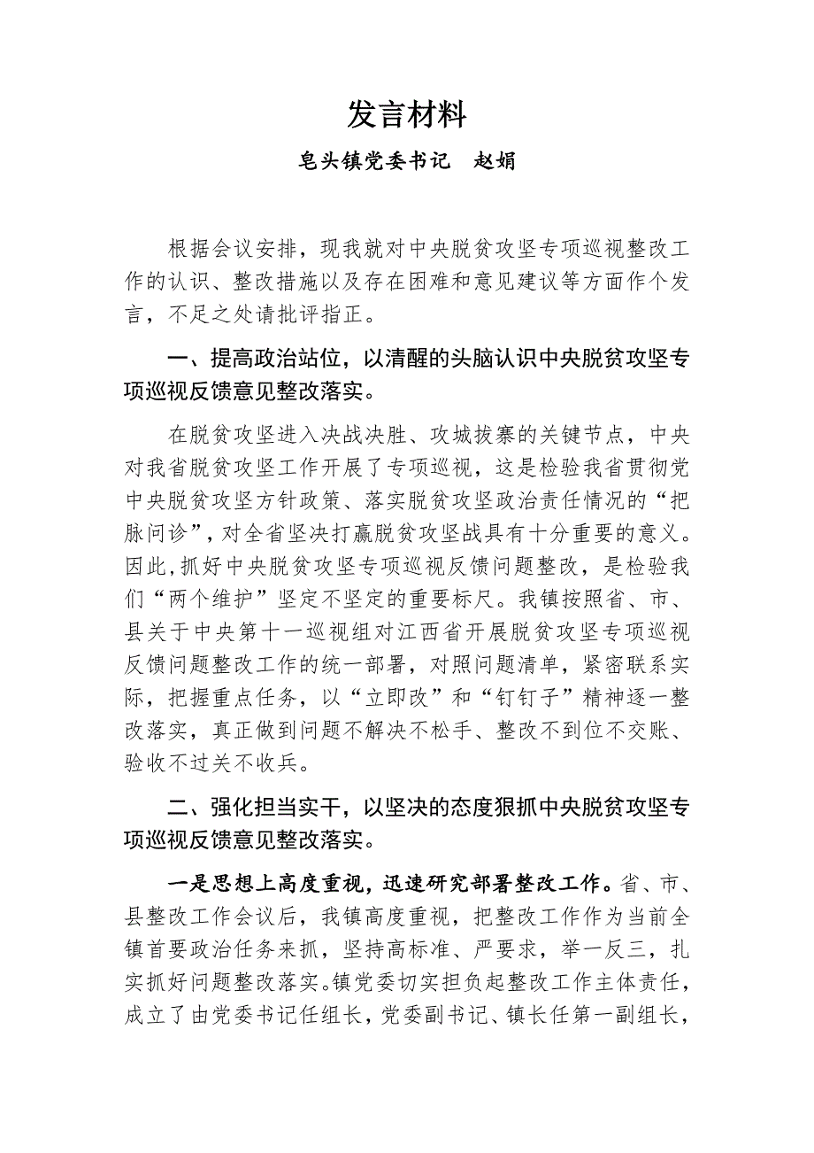 脱贫攻坚专项巡视整改工作发言材料_第1页