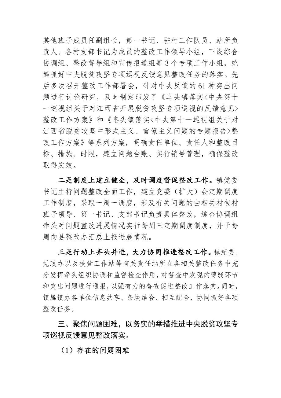 脱贫攻坚专项巡视整改工作发言材料_第2页