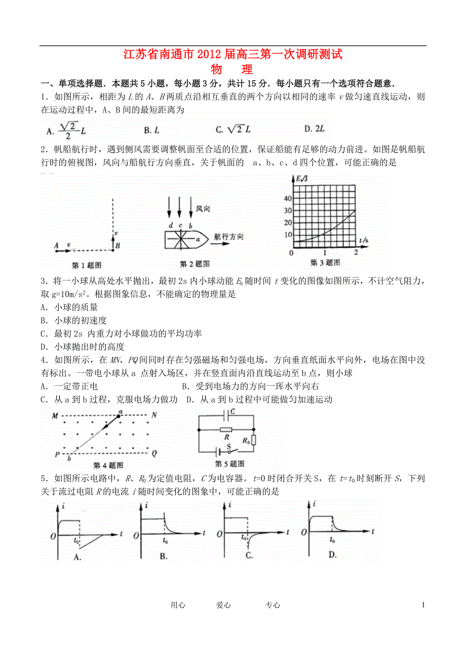 江苏省南通市2012届高三物理第一次调研测试试题新人教版.doc_第1页