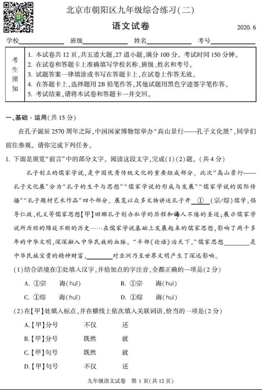 2020年北京市朝阳区中考二模语文试卷精品_第1页
