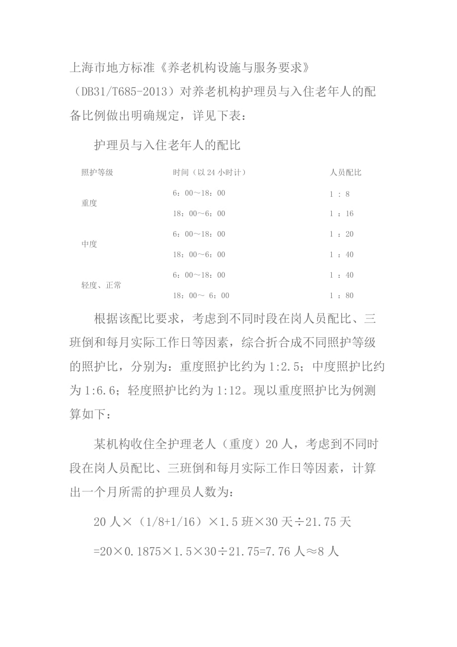 护理员配比解读.doc_第1页