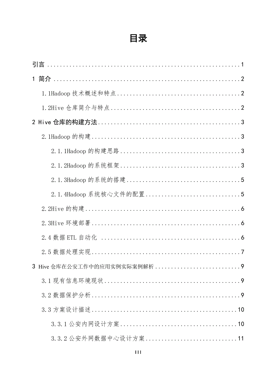 Hive仓库在公安工作中的应用研究_第3页