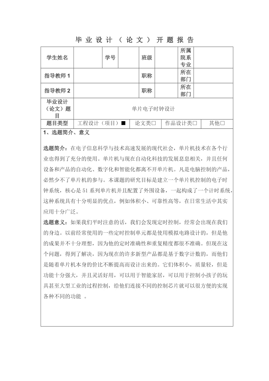 单片电子时钟设计开题报告_第1页