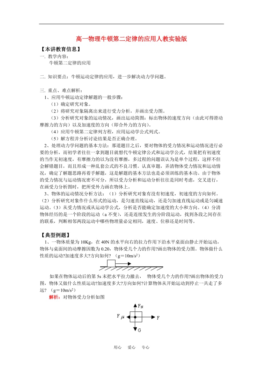 高一物理牛顿第二定律的应用人教实验版知识精讲[1].doc_第1页