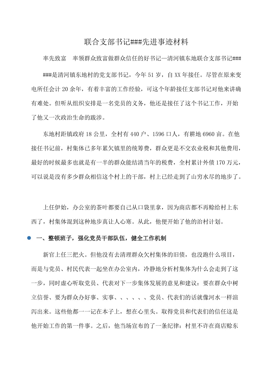 事迹材料：联合支部书记###先进事迹材料_第1页