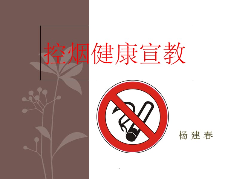 戒烟健康教育ppt课件_第1页