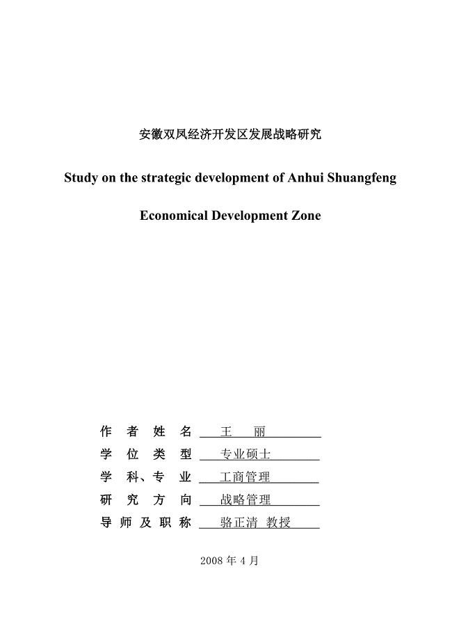王丽论文_安徽双凤经济开发区发展战略研究5.22
