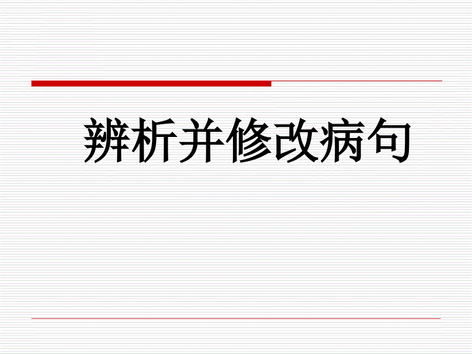 修改病句课件2014年中考备考_第1页