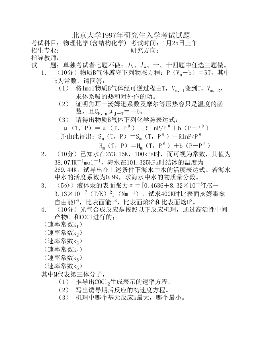 北京大学研究生入学考试试题物理化学 (5).pdf_第1页