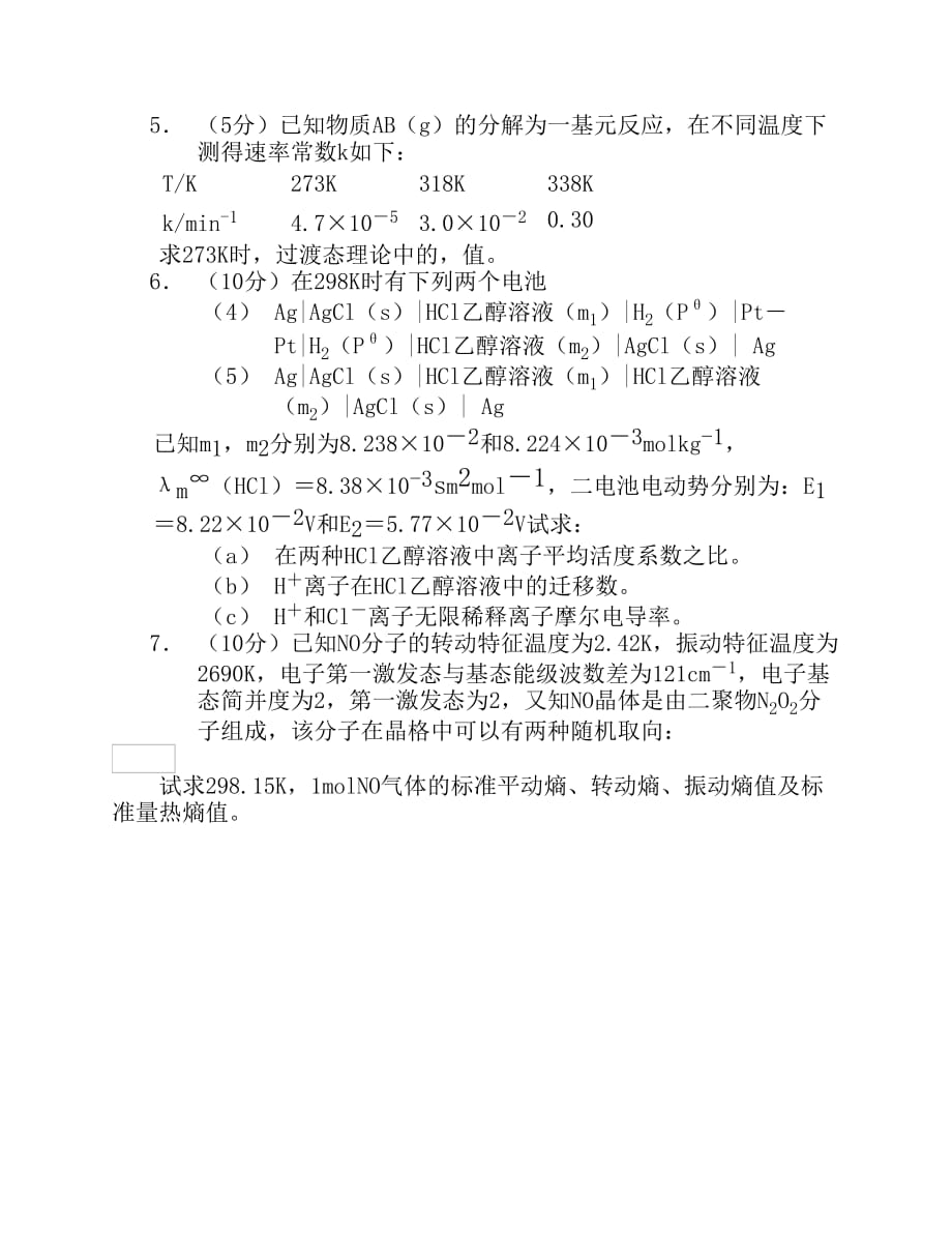 北京大学研究生入学考试试题物理化学 (5).pdf_第2页