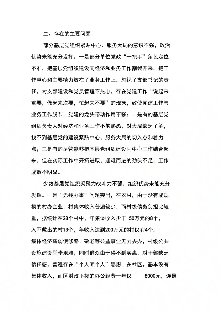202X年全区基层党组织建设工作调研报告_第2页