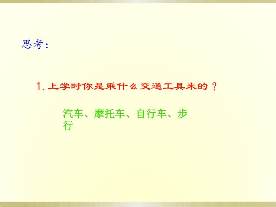 （精编）最新2019部编版小学《道德与法治》一年级上册《上学路上》(第一课时)(课件)(2)_第2页