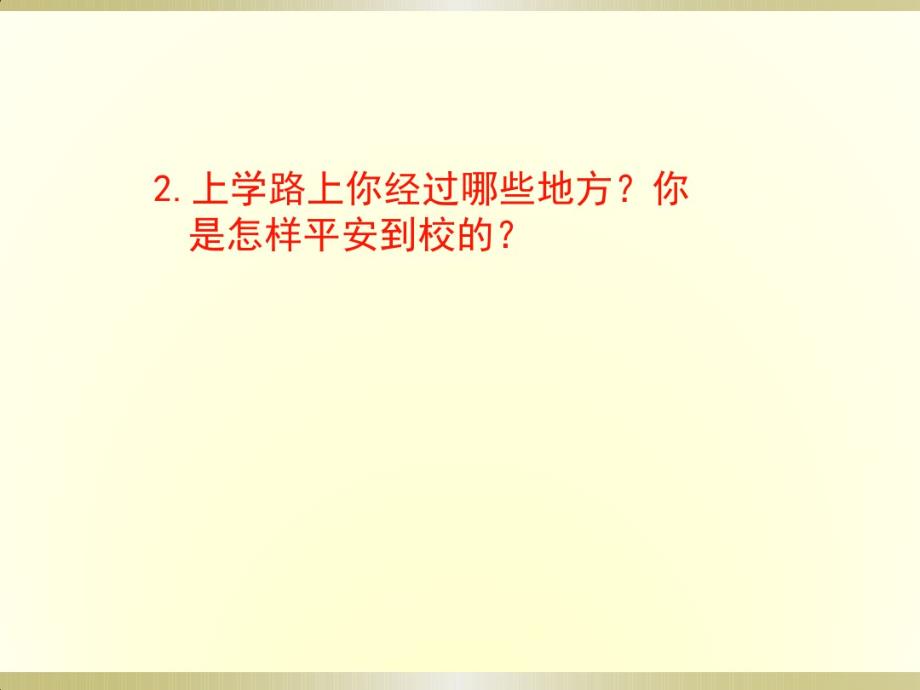 （精编）最新2019部编版小学《道德与法治》一年级上册《上学路上》(第一课时)(课件)(2)_第3页