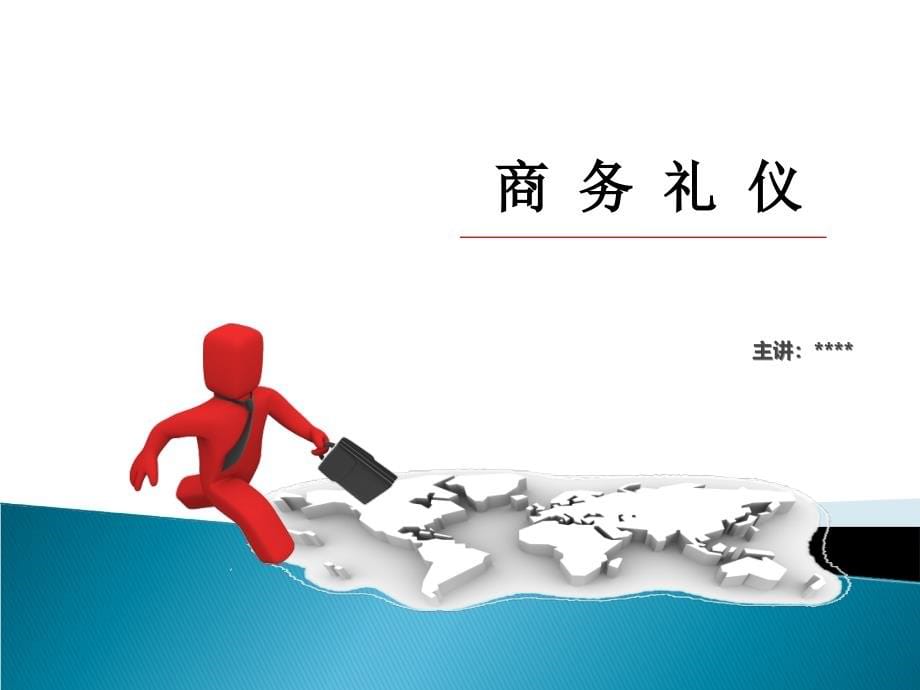 企业培训PPT 商务礼仪_第5页